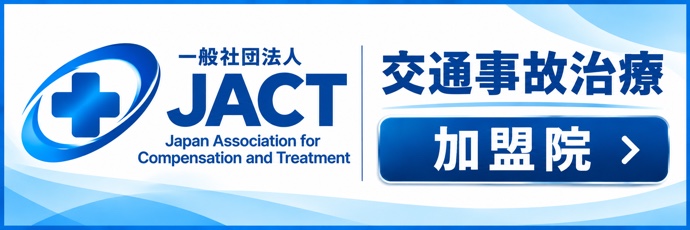 一般社団法人JACT 交通事故治療 加盟院