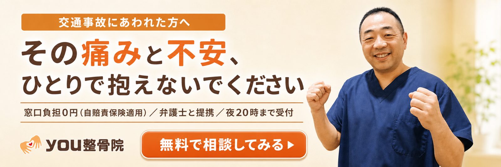 交通事故にあわれた方へ その痛みと不安、ひとりで抱えないでください 無料で相談してみる